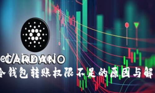 bianwei/bianwei
揭秘：冷钱包转账权限不足的原因与解决方案