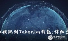 如何快速将TRX提现到Tokenim钱包：详细步骤与注意