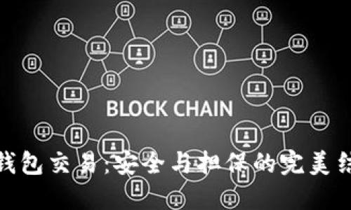 冷钱包交易：安全与担保的完美结合