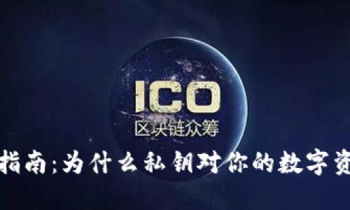 冷钱包使用指南：为什么私钥对你的数字资产至关重要