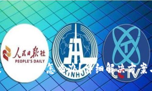 Tokenim提币提错了怎么办？详细解决方案与预防措施