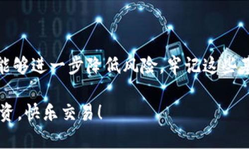 diaoti如何安全退出波宝冷钱包，确保资产安全/diaoti
波宝冷钱包, 退出登录, 资产安全, 加密货币/guanjianci

波宝冷钱包简介
在加密货币不断发展的今天，波宝冷钱包作为一种安全存储数字资产的工具，越来越受到用户的青睐。冷钱包的设计理念是将用户的私钥保存在离线环境中，避免因网络攻击而导致的资产丢失。然而，就像任何数字产品一样，使用波宝冷钱包时，了解如何正确退出登录，确保资金安全，是每个用户的必修课。

为什么需要退出登录
对于数字资产的持有者而言，安全性是重中之重。在使用波宝冷钱包的过程中，很多用户可能会忽略退出登录的重要性。想象一下，您在公共场合使用设备查看钱包，如果未退出登录，您的资产就可能面临隐患。即使是最小的风险，也可能导致巨大的损失。因此，了解如何安全退出波宝冷钱包，是保障资产安全的重要步骤。

波宝冷钱包的退出步骤
退出波宝冷钱包的过程并不复杂，以下是详细步骤供您参考：
ol
listrong打开应用：/strong首先，确保您已成功连接到波宝冷钱包的应用程序。无论您是通过桌面版还是移动端来管理您的加密资产，打开应用是第一步。/li
listrong访问设置：/strong在波宝冷钱包的主界面中，通常在右上角或底部菜单中，您会看到一个“设置”或“账户”选项，点击进入。/li
listrong选择退出登录：/strong在设置或账户界面，寻找“退出登录”或“登出”按钮。这个按钮可能会被标记为“安全退出”或“注销”。点击这个选项。/li
listrong确认退出：/strong系统通常会弹出确认窗口，提示您确定要退出。仔细阅读提示信息，并确保没有任何未完成的交易或操作，随后确认退出。/li
listrong查看退出状态：/strong退出后，您应该返回到应用的登录界面。如果看到需要重新输入密码的页面，恭喜您，您已经成功退出波宝冷钱包。/li
/ol

其他安全措施
除了退出登录，用户在使用波宝冷钱包时，还应该采取其他一些安全措施，以确保数字资产的安全：
ul
listrong定期更新软件：/strong确保您的波宝冷钱包软件保持最新版本。更新中的安全补丁和新功能能够增强钱包的防护能力。/li
listrong启用双重验证：/strong如果波宝冷钱包支持双重验证功能，建议务必启用。双重验证可以大大增强您的账户安全，即使有人得到了您的密码，也无法轻易进入您的钱包。/li
listrong定期备份：/strong备份您的私钥和助记词，确保在需要时能够轻松恢复自己的账户。但请务必妥善保管备份，避免被他人获取。/li
listrong避免公共Wi-Fi：/strong在使用波宝冷钱包时，尽量避免连接公共Wi-Fi，公共网络安全性差，很容易被黑客攻击。必须使用私人的、可信赖的网络环境进行交易。/li
/ul

波宝冷钱包常见问题解答
在使用波宝冷钱包的过程中，用户常常会遇到一些疑问。以下是一些常见问题及其解答，帮助您更好地理解和使用波宝冷钱包。

h4如何找回密码？/h4
如果您忘记了波宝冷钱包的密码，可以通过助记词找回。输入助记词，将引导您重置密码。务必妥善保管助记词，因其是恢复资产的唯一凭证。

h4转账的手续费高吗？/h4
转账的手续费因网络状况而异。在高峰期，手续费可能较高。建议在网络不繁忙时进行转账，以降低手续费支出。

h4波宝冷钱包支持哪些币种？/h4
波宝冷钱包支持多种主流加密货币，包括比特币、以太坊等。具体支持的币种可以在官方网页查询，以确保您选择的币种安全存储。

总结
安全退出波宝冷钱包是保护您数字资产的重要环节。通过上述步骤，您可以轻松完成退出操作，并保障账户的安全性。同时，结合其他安全措施，能够进一步降低风险。牢记这些基本安全原则，是每一个加密货币用户的责任。在这个瞬息万变的时代，保持警惕，才是守护财富的不二法门。 

希望这篇文章能够帮助您更好地理解波宝冷钱包的操作，并增强您的安全意识。安全无小事，祝愿每位用户都能够在数字货币的世界里，安心投资，快乐交易！