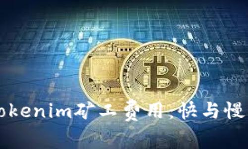 深入了解Tokenim矿工费用：快与慢的背后解析