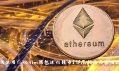 如何使用Tokenim钱包进行转币？详尽指南与实用技