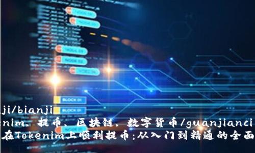 bianji/bianji  
Tokenim, 提币, 区块链, 数字货币/guanjianci  
如何在Tokenim上顺利提币：从入门到精通的全面指南