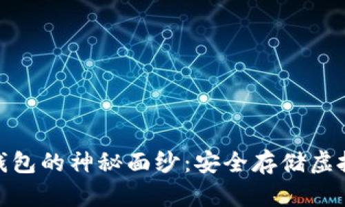 jiaotitle揭开冷钱包的神秘面纱：安全存储虚拟货币的最佳选择