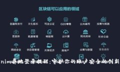 Tokenim异地登录提醒：守护你的账户安全的创新之