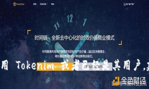 关于 Tokenim 是否清退大陆客户的事情，没有具体的信息可以确认。Tokenim 是一个相对较新的平台，因此其政策可能会根据所在地区的法律法规进行调整。如果你在考虑使用 Tokenim 或者已经是其用户，建议直接访问其官方网站或相关的社交媒体渠道，以获取最新的信息和公告。同时，遵循当地的法律法规及平台的使用政策也是非常重要的。如果你有其他具体的问题，欢迎提出。