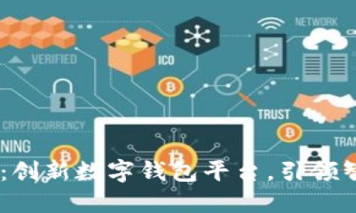 ### MY钱包：创新数字钱包平台，引领智能支付新时代