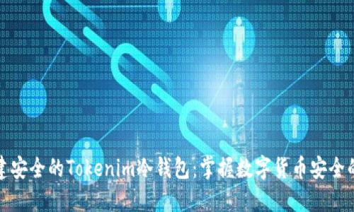 如何创建安全的Tokenim冷钱包：掌握数字货币安全的第一步