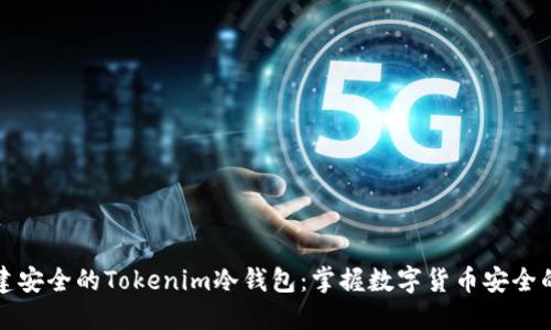 如何创建安全的Tokenim冷钱包：掌握数字货币安全的第一步