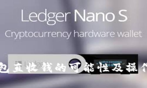 冷钱包直收钱的可能性及操作指南