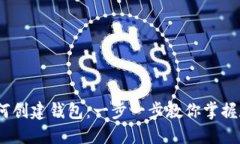 IM Token如何创建钱包：一步一步教你掌握数字资产