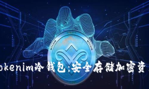 深入了解Tokenim冷钱包：安全存储加密资产的新选择