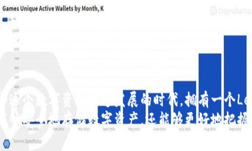   Ledger冷钱包在大陆的使用指南：安全与便捷的完美结合 /   
 guanjianci Ledger冷钱包, 区块链技术, 加密货币, 数字资产管理 /guanjianci 

什么是Ledger冷钱包？
Ledger冷钱包是一种硬件加密钱包，专为保护用户的数字资产而设计。它能够安全地存储比特币、以太坊等多种加密货币的私钥。通过将私钥保存在物理设备中，Ledger冷钱包能够有效抵御黑客攻击和恶意软件的威胁。因此，Ledger系列产品逐渐成为广大用户，尤其是重视安全性的投资者的首选。

Ledger冷钱包的独特卖点
与传统的软件钱包不同，Ledger冷钱包提供了极高的安全性。它的核心技术包括安全元件和多重签名功能，这些都是保障用户资产安全的重要因素。此外，Ledger冷钱包还支持多种加密货币，让用户能够一站式管理不同的资产，极大地方便了数字资产的使用。

Ledger冷钱包在中国大陆的适用性
当谈到Ledger冷钱包在中国大陆的使用时，许多用户都会有疑问：监管政策是否会影响其正常使用？其实，尽管中国对加密货币的监管相对严格，但Ledger冷钱包作为一种硬件设备，本身并不涉及交易。它仅仅是存储用户私钥的工具，用户可以在不违反当地法律的情况下，安全地管理他们的数字资产。

如何在中国大陆使用Ledger冷钱包？
使用Ledger冷钱包并不复杂。首先，用户需要购买一台Ledger设备，可以通过官方网站或授权代理商购买。确保购买渠道的正规性，以避免购买到山寨产品。
一旦设备到手，用户需按以下步骤进行配置：首先，通过USB连接将Ledger设备与电脑连接，下载并安装专用的Ledger Live软件。接下来，按提示完成设备初始化，这个过程中会生成一个恢复短语，对用户的资产安全至关重要，必须妥善记录和保存。

使用Ledger冷钱包的安全建议
在使用Ledger冷钱包时，用户需要注意几个安全要点。首先，切勿将恢复短语保存在电子设备中，以免被黑客获取。其次，对于设备固件，不时关注官方更新，并及时进行固件升级，确保设备具备最新的安全防护。
此外，用户在连接Ledger设备时，应确保所用电脑已安装可靠的安全软件，避免潜在的恶意攻击。更重要的是，尽量在安全的网络环境下进行操作，避免使用公共Wi-Fi等不安全的网络。

Ledger冷钱包的功能扩展
Ledger冷钱包不仅仅是一个存储私钥的设备，它还支持多种功能扩展。例如，用户可以通过Ledger Live软件，方便地进行各种交易和管理。软件界面友好，用户可轻松查看资产余额、历史交易记录等信息。
此外，Ledger冷钱包还支持DeFi（去中心化金融）应用，用户可通过其进行流动性挖矿、借贷等操作，进一步发掘数字资产的潜力。这些功能为用户提供了更多的投资选择，进一步提升了Ledger冷钱包的价值。

社区与支持
Ledger冷钱包有一个庞大的用户社区。在社区中，用户可以互相交流经验，分享使用心得。同时，Ledger团队也提供了多语言的支持，用户可以轻松解决在使用中遇到的各种问题。通过这些支持服务，用户能够更加安心地使用Ledger冷钱包，享受加密货币带来的便利。

未来展望：Ledger冷钱包的发展趋势
随着区块链技术的不断发展，冷钱包的需求将会不断增加。Ledger作为市场的领先者，其不断推出的新产品、新功能，让人充满期待。未来，Ledger冷钱包可能会更加注重用户体验，推出更多便捷的功能，简化操作流程，使每一个用户都能轻松上手。
同时，监管政策的不断完善也将为Ledger冷钱包的发展提供更多的机遇。在合规的环境下，冷钱包的使用将会更加普及，助力更多人进入数字资产管理的领域。

总结
总体来看，Ledger冷钱包在大陆的使用是完全可行的。它不仅具备强大的安全性能，还能满足用户对资产管理的多样化需求。在如今这个数字资产快速发展的时代，拥有一个Ledger冷钱包，无疑是保护和管理自己数字资产的明智之选。
如同以前的财富积累一样，数字资产也是一种新的财产形式，意味着新一轮的投资机遇。通过正确地使用Ledger冷钱包，用户不仅能够安全地存储数字资产，还能够更好地把握这一时代变革所带来的机会。无论您是加密货币的新手还是经验丰富的投资者，Ledger冷钱包都将是您理想的数字资产管理伴侣。