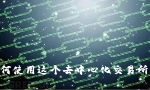 Uniswap的官方网站是 [https://uniswap.org](https://uniswap.org)。在这个网站上，用户可以找到关于Uniswap的详细信息，包括如何使用这个去中心化交易所、流动性提供、代币交易等相关内容。请注意，在访问任何加密货币相关网站时，确保您是在官方渠道上，以避免潜在的钓鱼网站和诈骗风险。