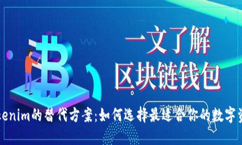 探索Tokenim的替代方案：如何选择最适合你的数字资产平台