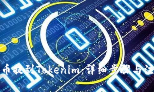 如何将币提到Tokenim：详细步骤与注意事项