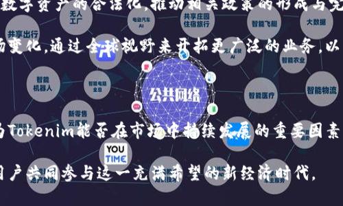 关于“Tokenim受监管影响吗”的话题，实际上涉及到数字货币市场的监管政策及其对相关项目的潜在影响。数字货币领域一直以来都受到不同国家政策和法规的密切关注，特别是在增强安全性与合法性方面。以下是关于这一主题的深入探讨。

数字货币与监管的关系

数字货币作为一种新兴的金融形式，凭借其去中心化、匿名性等特点吸引了大量的投资者和使用者。然而，随着市场的快速发展，各国政府和金融监管机构开始意识到其中带来的风险，包括诈骗、洗钱、市场操纵等问题。因此，监管政策的制定变得尤为重要。

在许多国家，监管机构正逐步建立起相应的法律框架，以确保数字货币市场的透明性和安全性。监管的力度和方式因国家而异，有的国家全面禁止数字货币的交易，而有的国家则采取了相对宽松的政策，允许数字货币合法存在并进行交易。

Tokenim的特点与市场定位

Tokenim作为一种新型数字资产，区别于传统的货币形式，具有独特的价值主张。Tokenim的特点在于通过区块链技术保障交易的透明性与不可篡改性，使得用户能够更安全、更便捷地进行资产的转移与交易。

此外，Tokenim还可能在某些特定领域内应用，比如智能合约、去中心化金融(DeFi)等，为用户提供更具创新性的金融方案。这些特点使得Tokenim在众多数字资产中脱颖而出，但同时也面临着日益严格的监管挑战。

监管政策对Tokenim的影响

随着监管政策的逐步落实，Tokenim的运营模式很可能需要进行相应的调整。首先，Tokenim项目团队必须与监管机构保持沟通，确保其操作符合相关法律法规。这意味着在进行市场推广或用户教育时，项目方需加强合规性，确保信息的准确性以及不误导消费者。

其次，监管的变化可能会直接影响投资者的信心。一旦某国加强对数字货币的监管政策，可能会导致市场波动，从而对Tokenim的流动性产生直接影响。投资者通常对政策变动非常敏感，因此，Tokenim在营销策略上需提前做好应对准备，跟踪监管动态以调整自身的发展战略。

合规与创新的平衡

在监管日益严格的环境下，Tokenim如何保持创新性成为了一大挑战。合规与创新之间的平衡尤为关键。项目团队应当致力于在遵循法规的前提下，继续探索新技术和应用场景，增强Tokenim的市场竞争力。

例如，在合法合规的框架内，Tokenim可以尝试引入更多的智能合约功能，让用户体验到更为便捷的交易方式。同时，积极与各国监管机构沟通，争取在政策落地时为合规创新提供一定的空间与灵活性。

用户如何应对监管变化

作为Tokenim的用户，了解相关的监管信息是非常重要的。用户需要保持对市场动态的关注，不仅要掌握Tokenim的技术与应用，还要了解其面临的法律法规环境。这将帮助用户在做出投资决策时，考虑到潜在的法律风险。

此外，用户可以参与社区讨论，与其他投资者和项目团队建立良好的沟通。通过集思广益，各方可以共同探讨如何在合规的前提下，实现Tokenim的可持续发展。

未来展望

尽管监管环境对Tokenim的影响不容小觑，但也不能否认当中蕴含的机遇。随着数字经济的不断发展，越来越多的国家开始重视数字资产的合法化，推动相关政策的形成与完善。在这样的背景下，Tokenim等数字资产的未来值得期待。

未来Tokenim可能会在合规的基础上，吸纳更多的功能与应用，从而提升用户的使用体验。同时，项目团队需要积极适应国际市场变化，通过全球视野来开拓更广泛的业务，以抵御单一市场风险带来的冲击。

总结

Tokenim作为一款新兴的数字资产，在享有创新及技术带来的便利时，必须保持对监管动态的敏感性。合规与创新的平衡，将成为Tokenim能否在市场中持续发展的重要因素。为了确保Tokenim的长期稳定发展，项目团队、用户以及监管机构应当共同努力，构建良好的市场环境，促进行业内的健康发展。

未来的数字货币市场充满不确定性，但创新与合规并不矛盾，Tokenim能够抓住这个契机，成为推动市场发展的先锋，带动更多用户共同参与这一充满希望的新经济时代。