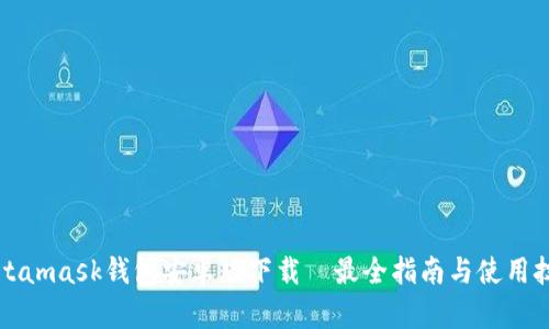 Metamask钱包安卓版下载｜最全指南与使用技巧