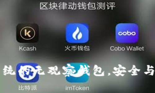 Tokenim：颠覆传统的无观察钱包，安全与隐私的完美结合