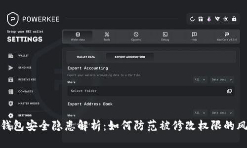 冷钱包安全隐患解析：如何防范被修改权限的风险