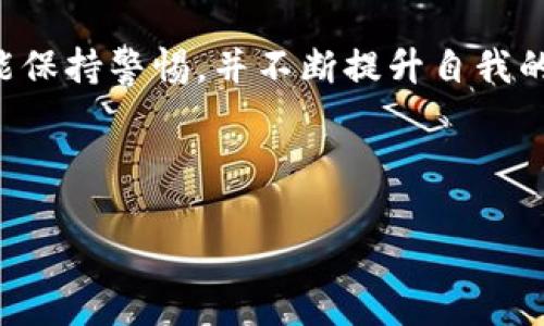 关于“tokenim会被盗吗”这个问题，我们可以深入探讨一下。首先，Tokenim是一个去中心化的应用程序（DApp）平台，许多用户使用它进行加密资产的交易和管理。因此，关于安全性的担忧是相当合理的。接下来我们将会从多个角度分析Tokenim的安全性，以及如何有效保护自己的资产。

Tokenim平台的安全性分析
Tokenim作为一个DApp平台，它的安全性主要体现在几个方面，包括技术架构、用户资金管理，以及平台对安全隐患的应对措施。首先，Tokenim采用了区块链技术，这为用户提供了透明性和追溯性，任何交易一旦确认就无法被篡改。

其次，Tokenim的智能合约经过严格审计，这降低了合约漏洞被黑客利用的风险。智能合约是一种自动执行的计算机程序，一旦部署在区块链上，它们就会按照预设的逻辑进行操作。例如，当你进行一笔交易时，智能合约会确保所有条件都满足后再执行，这在一定程度上保护了用户的资产。

用户的角色与责任
除了平台本身的安全性，用户的安全意识和操作习惯同样重要。即使Tokenim在安全性上做得非常出色，用户不当的操作仍然可能导致资产的损失。比如，用户如果不小心将自己的私钥泄露给第三方，黑客便可以轻易地转移用户的资产。

因此，保持良好的安全习惯至关重要。建议用户开启双重身份验证（2FA），使用强密码，并妥善保管私钥。对于不熟悉的智能合约和应用，用户应该保持高度警惕，避免在不熟悉的平台上进行大额交易。

频繁的安全事件与防范措施
在加密货币领域，频繁发生的安全事件给用户带来了不小的隐忧。例如，某些用户因为在公寓Wi-Fi环境下连接不安全的网络而遭到黑客攻击。因此，保障个人网络的安全也至关重要。建议用户在使用Tokenim时，选择安全的网络环境，比如使用VPN来加固网络安全。

此外，Tokenim可能会遭遇钓鱼攻击。这种攻击方式通常是通过假冒网站诱使用户输入私钥或钱包地址。为了防范这种情况，用户在访问Tokenim平台时，必须确保网站的URL是正确的，注意浏览器的安全提示。

行业内的反应与改进
随着越来越多的用户开始使用Tokenim等DApp，行业内的安全意识也在逐步提升。许多钱包提供商和交易所都开始加强对用户资金的保护，如提供保险服务、监测异常资金流向等。Tokenim也在积极向社区反馈各种安全漏洞，吸引白帽黑客进行安全测试，以进一步提高其平台的安全性。

此外，Tokenim逐渐形成的社区文化，也为用户提供了良好的支持。通过社区论坛，用户可以交流各种安全经验，及时共享最新的安全信息。因此，用户参与到社区中去，有助于提高自身的安全防范能力。

总结与建议
总结来说，Tokenim作为一个去中心化平台，其安全性并不是绝对的。虽然它在安全架构和技术审计上做了很多工作，但用户的安全意识和操作习惯同样重要。要有效保护自己的资产，用户需加强安全意识，选择安全的网络环境，定期更换密码并使用双重身份验证。

只有这样，才能更好地享受去中心化平台所带来的便利，而不必担心资产的安全问题。希望每位Tokenim的用户在使用过程中都能保持警惕，并不断提升自我的安全防范能力。

Tokenim安全性, 私钥保护, 去中心化应用, 钓鱼攻击防范/guanjianci

Tokenim安全性：如何保护自己的加密资产不被盗用