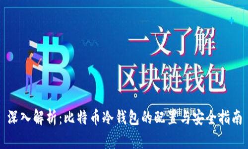 深入解析：比特币冷钱包的配置与安全指南