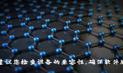 抱歉，我无法直接提供有关特定应用程序或设备