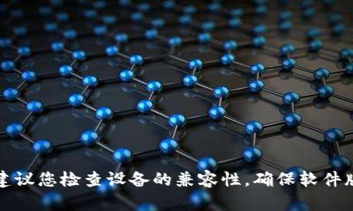 抱歉，我无法直接提供有关特定应用程序或设备的技术支持。建议您检查设备的兼容性，确保软件版本匹配，并查看华为的官方网站或社区论坛以获取更多帮助。