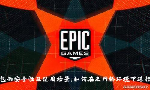 冷钱包的安全性及使用场景：如何在无网络环境下进行转账