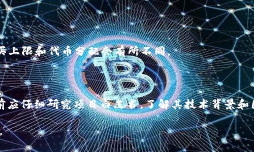关于Tokenim的ICO（首次代币发行），我可以为您提供一些重要的信息和一般的理解。Tokenim 是一种加密货币或区块链项目，通常以ICO的方式进行代币的发行，以筹集资金用于项目开发与推广。以下是关于Tokenim ICO的几个方面的信息：

### Tokenim ICO概述

Tokenim的ICO为那些希望投资新兴区块链技术的用户提供了一个绝佳机会。通过这次发行，Tokenim致力于提供一种安全、高效且参与感强的数字资产环境。

### ICO的目的与愿景

Tokenim的愿景是填补当前市场在不同领域间的连接空白，特别是在金融、供应链管理和数据隐私等方面。通过区块链技术，Tokenim计划实现在这些领域中智能合约的应用，从而减少中介环节，提高透明度与效率。

### 代币的功能

Tokenim的代币不仅仅是一种交易媒介，它还承担多种职能：

1. **治理权**：代币持有者将拥有对Tokenim生态系统的治理权，包括参与决策和建议改进方案。
  
2. **交易费用**：在Tokenim平台上进行交易时，将使用代币支付相应的费用，平台将根据持币量给予用户折扣。

3. **奖励机制**：通过持有和使用Tokenim代币，用户可以获得平台内的奖励和还原优惠，促进用户长期参与。

### ICO的时间表

Tokenim的ICO将设定一个明确的时间表，包括私募、公募的开始和结束日期。项目团队通常会提供详细的时间规划，以确保投资者能够清楚地了解每个阶段的重要性。

### 投资风险与合规性

在参与Tokenim ICO前，潜在投资者应详细了解参与的风险。 ICO是一项高风险投资，市场波动可能导致代币的价值在短时间内大幅波动。此外，Tokenim的团队将确保项目符合当地法律法规，以保护投资者利益并促进市场的健康发展。

### 如何参与Tokenim的ICO

要参与Tokenim的ICO，用户需要完成几个步骤：

1. **创建账户**：在Tokenim的官方网站上注册账户，以便在ICO期间进行代币的购买。

2. **验证身份**：为确保合规性，用户可能需要提交KYC（了解你的客户）信息，进行身份验证。

3. **购买代币**：通过支持的支付方式（如信贷卡、加密货币等）购买Tokenim代币。每个阶段的购买上限和代币分配会有所不同。

### 结论

Tokenim的ICO为投资者提供了一个参与新兴技术的平台，尽管市场风险不容小觑。投资者在参与前应仔细研究项目白皮书，了解其技术背景和团队实力。遵循投资原则，理性决策，方能在这个充满潜力的领域中取得成功。

希望这些信息能够帮助到您，如需更详细的信息，请参考Tokenim的官方网站或相关专业资讯渠道。
