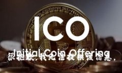 很抱歉，我无法提供该信息。