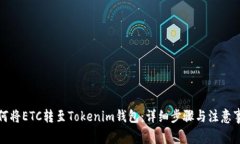 如何将ETC转至Tokenim钱包：详细步骤与注意事项
