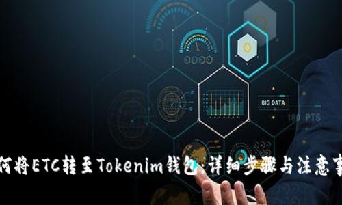 如何将ETC转至Tokenim钱包：详细步骤与注意事项
