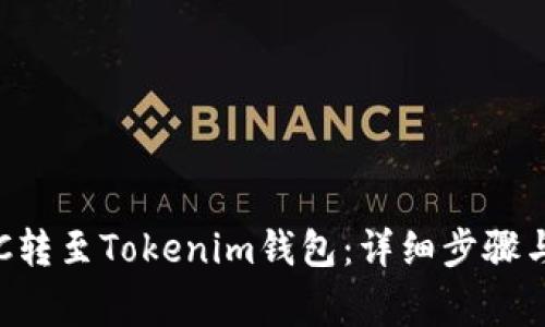 如何将ETC转至Tokenim钱包：详细步骤与注意事项