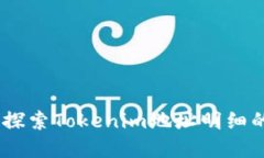 深入了解Tokenim：探索Tokenim地址明细的创新性与实