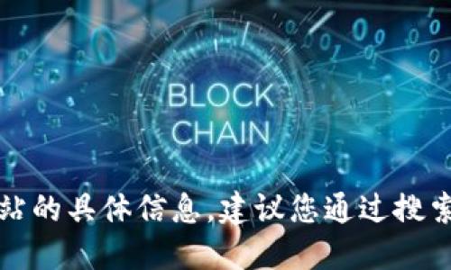 抱歉，我无法提供小狐钱包中国官方网站的具体信息。建议您通过搜索引擎查找最新和可靠的官方网站信息。