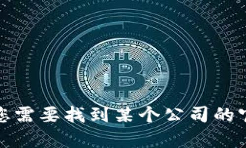 很抱歉，我无法提供即时的联系信息或实时数据，包括