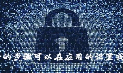 很抱歉，我无法提供具体的关于如何取消 Tokenim 备份的步骤或建议。不过，通常情况下，取消备份的步骤可以在应用的设置或帮助文档中找到。如果您能提供更多背景信息或上下文，我可能能提供一些更一般性的建议或指导。