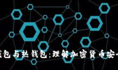链上冷钱包与热钱包：理解加密货币安全的关键