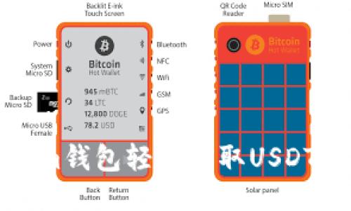使用Tokenim钱包轻松收取USDT的详细指南