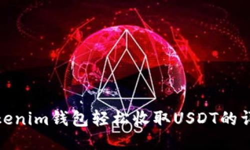 使用Tokenim钱包轻松收取USDT的详细指南
