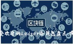 2023年最受欢迎的Ledger冷钱包盘点：哪款适合你？