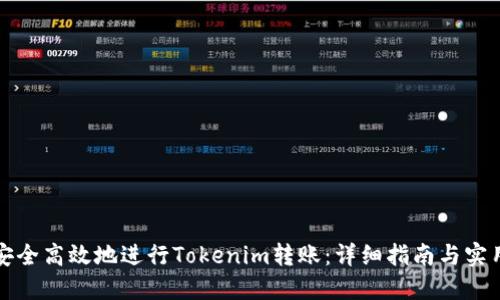 如何安全高效地进行Tokenim转账：详细指南与实用技巧