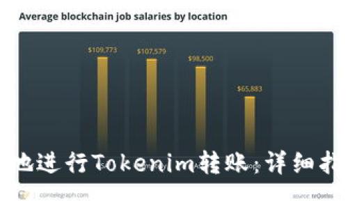 如何安全高效地进行Tokenim转账：详细指南与实用技巧