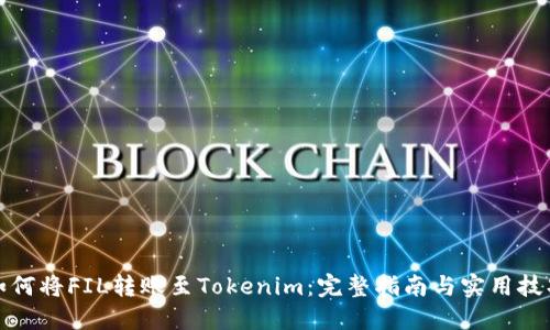 如何将FIL转账至Tokenim：完整指南与实用技巧