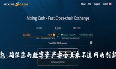 酷神冷钱包：确保您的数字资产安全且永不连网