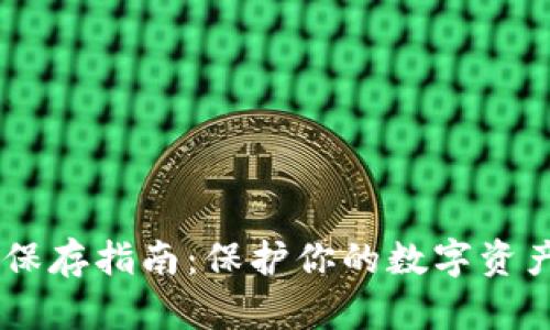 Tokenim密钥安全保存指南：保护你的数字资产，确保安全与便捷