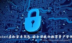 IM Token虚拟货币钱包：安全便捷的数字资产管理工